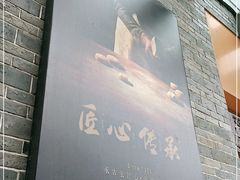 门面-詹记桃酥(包河万达店)