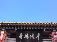 -平遥县衙