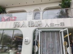 -野人串吧.烤串(于洪广场店)