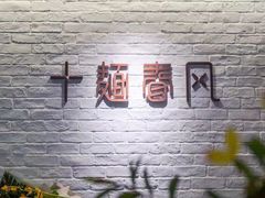 -十面春风·江南面馆(崇宁路店)