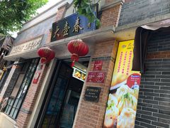 -大壶春生煎(四川中路店)