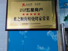 -来之顺海鲜菜馆·青岛菜(栈桥店)