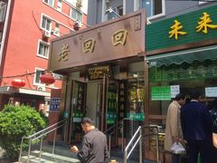 门面-老回回饺子馆(海洋馆店)