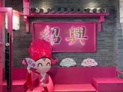 -寻宝记绍兴菜(状元店)