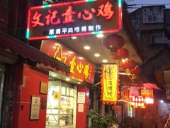 门面-文记壹心鸡(宝华路店)