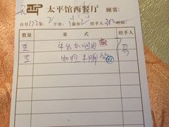 账单-太平馆西餐厅(北京路店)