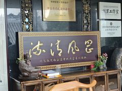-殊德医馆