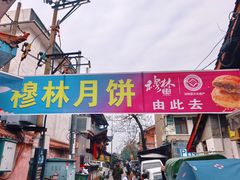 -穆林传统清真糕点(阆中店)