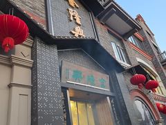 -金隆兴(镜湖店)