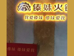 -傣妹火锅(南京东路一店)