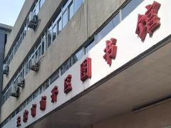 -天津市南开区图书馆