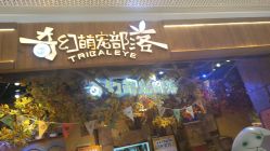 -奇幻萌宠部落(映月湖环宇城店)