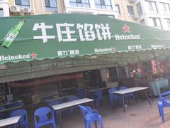 -牛庄馅饼(安通街店)