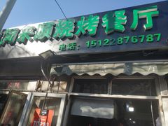 门面-同来顺烧烤餐厅(哈尔滨道店)