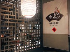 -老头儿油爆虾·三潭印月