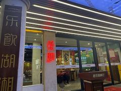 -老街鱼嘴巴(坡子街老店)