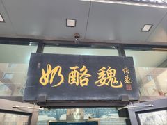 -奶酪魏(牛街总店)