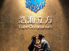 -成都浩海立方海洋公园