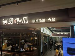 -得意咚瓜·顺德鱼生·冬瓜火锅(深圳首店)