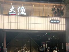 门面-大渔铁板烧(大悦城店)