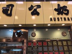 门面-澳洲牛奶公司(佐敦店)