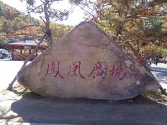 -丹东凤凰山景区