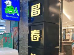 门面-老昌春饼(迅驰广场店)