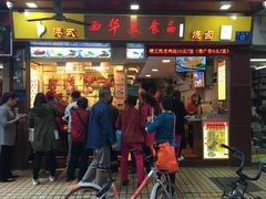 门面-西华美食•老广烧腊(百灵路店)