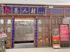 -茶人村·宫廷私厨(奥体印象城店)
