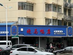 -晓马鸭店(新芜路店)