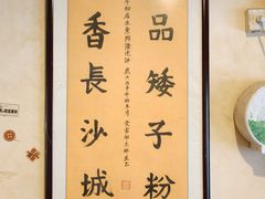 -矮子粉店1985·长沙米粉(湘春路店)