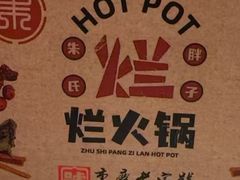 -朱氏胖子烂火锅(洪崖洞店)