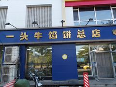 -一头牛馅饼店总店(卫工街店)