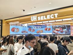 -UH祐禾(上海荟聚店)