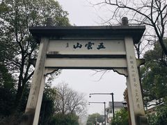 -西湖风景区十里琅珰-五云山