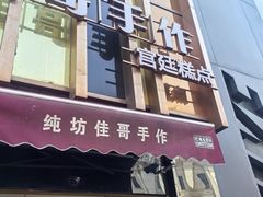 -纯坊佳哥手作(江汉路店)
