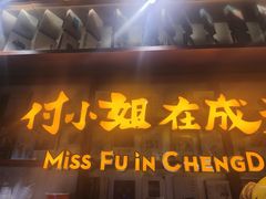 -付小姐在成都(中山公园店)