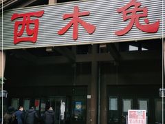门面-西木兔(大圆祥店)
