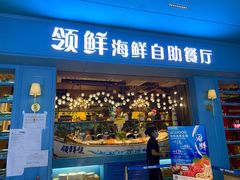门面-领鲜活海鲜榴莲自助火锅(东门店)