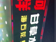 -阿群甘草水果