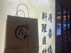 -花和寿喜烧·三文鱼自助专门店(光屿城店)