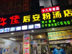 门面-许佳后安粉汤店