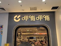 -呷哺呷哺 黄金牧场 (新辰里学清路店)