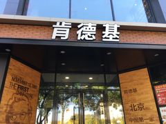 门面-肯德基(前门店)