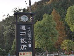 -途中饭店(开化店)