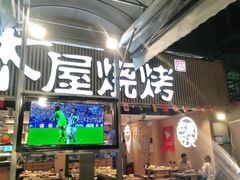 -木屋烧烤(白石洲店)