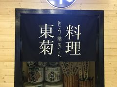 -东菊料理(吉利购物广场店)