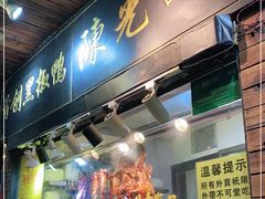 门面-陈光记烧腊(长寿路店)
