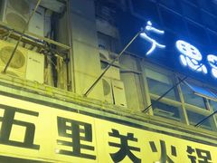 -五里关火锅(牛市口店)