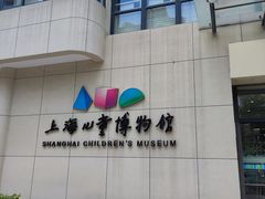 -上海儿童博物馆
